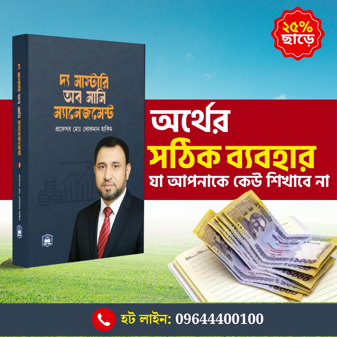 দ্য মাস্টারি অব মানি ম্যানেজমেন্ট