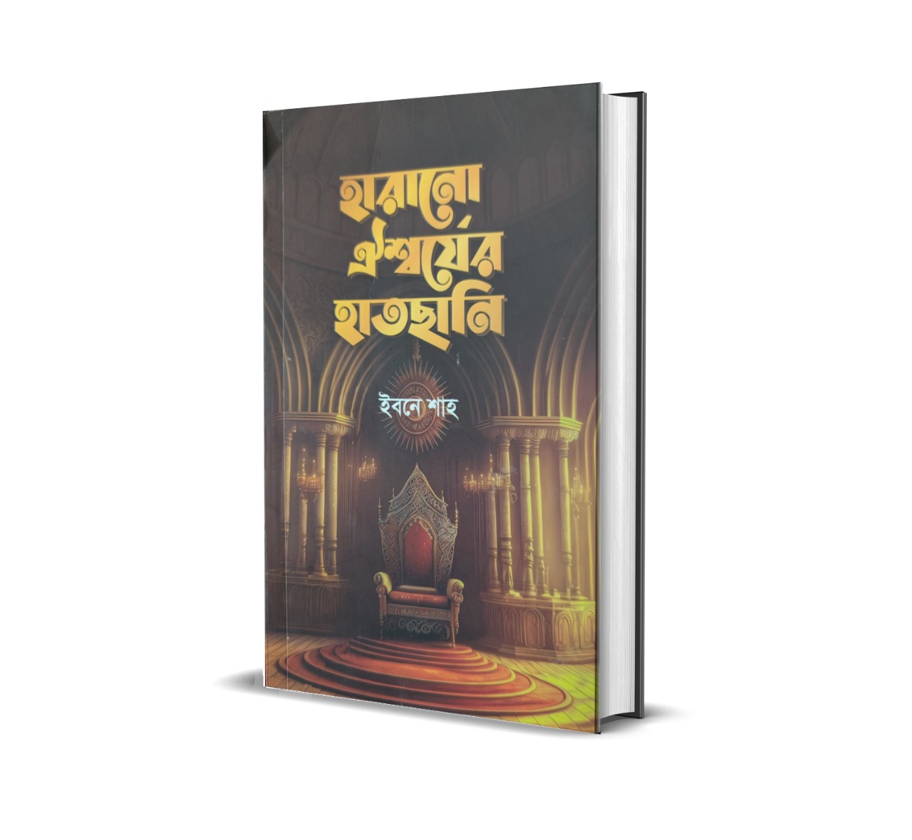 হারানো ঐশ্বর্যের হাতছানি