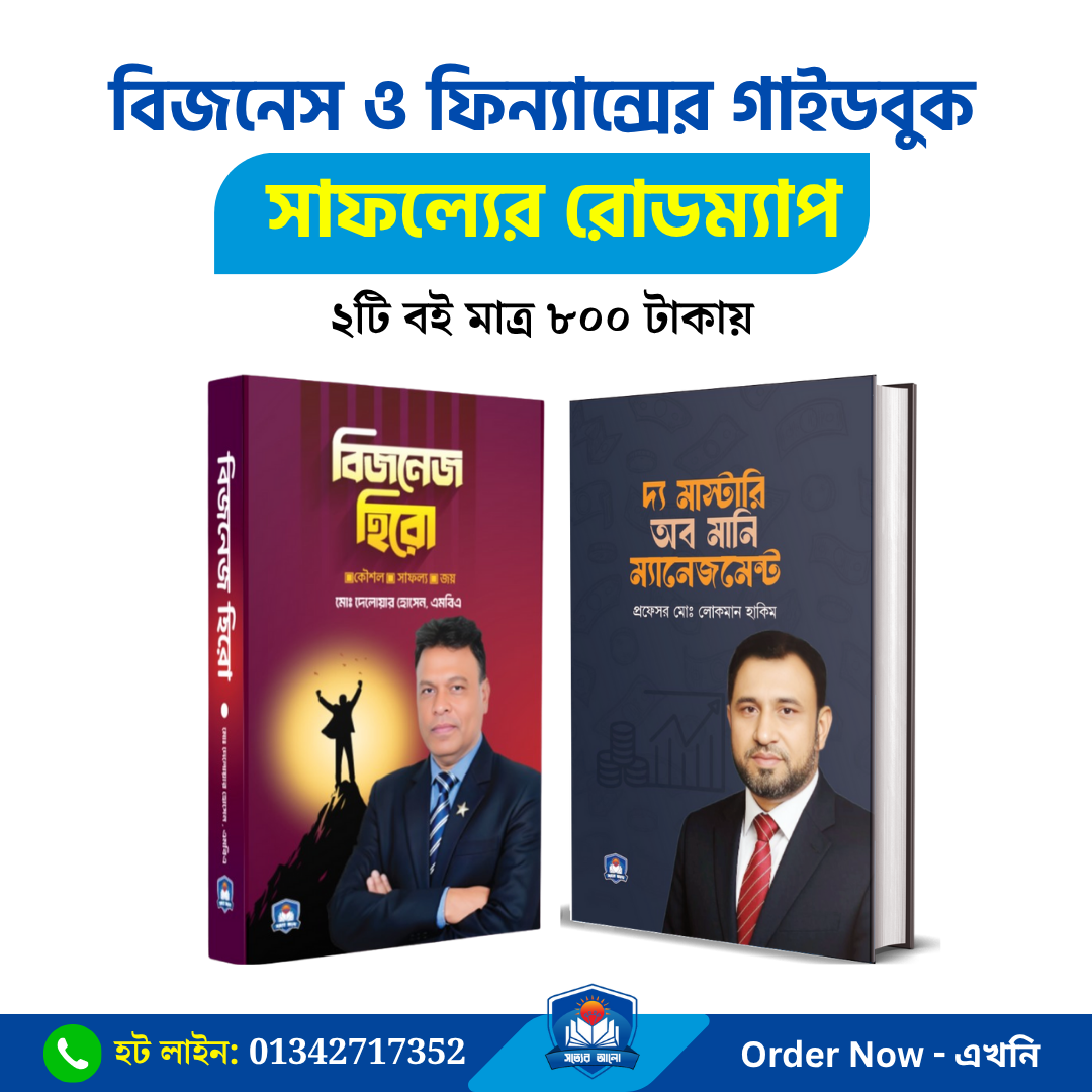 বিজনেস সাকসেস ফর্মুলা: অর্থনীতি ও উদ্যোগের ব্যবহারিক গাইড (২টি বই)